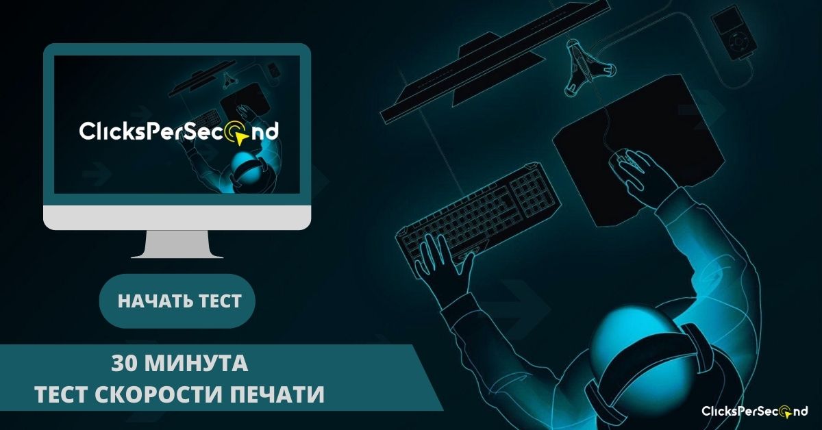 30 Минута Тест Скорости Печати - Ультимативное Испытание